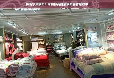 探访水漾家纺厂家揭秘高品质家纺的背后故事